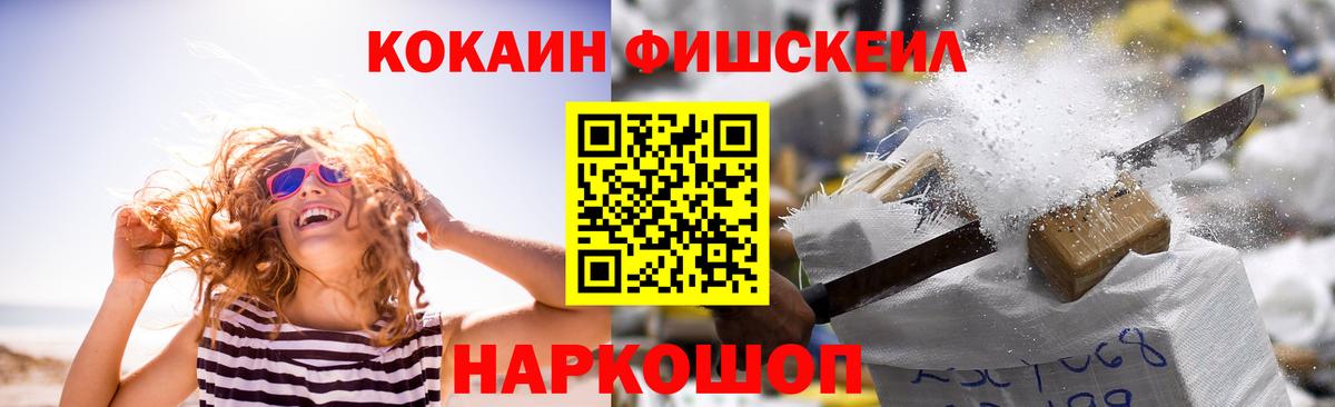 Кокаин FishScale Псков
