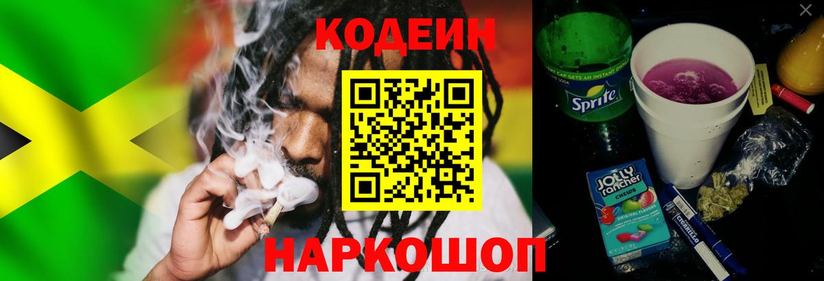 Codein напиток Lean (лин) Псков